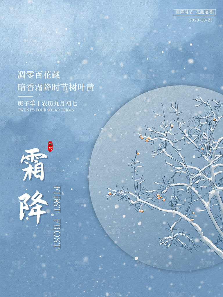 霜降节气简约大气海报