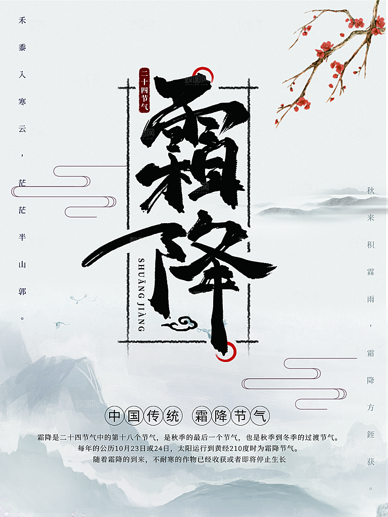 霜降节气简约大气海报