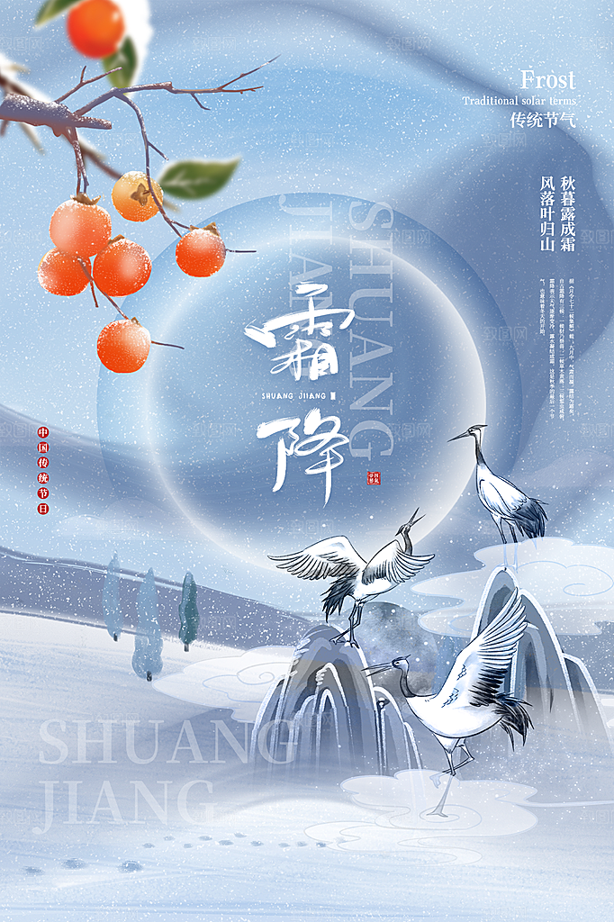 霜降节气简约大气海报