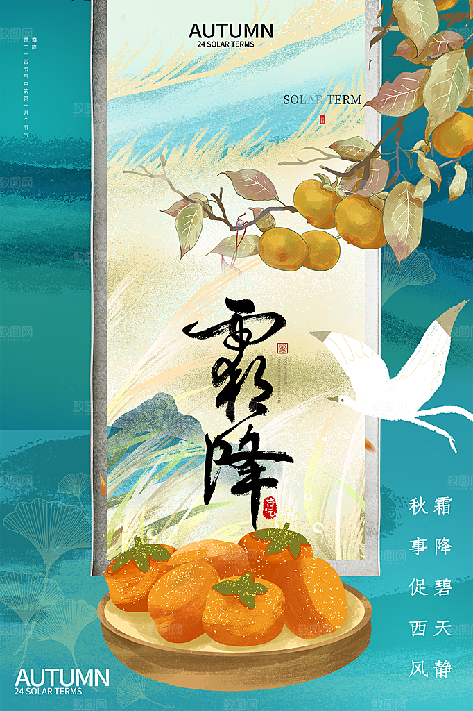 霜降节气简约大气海报