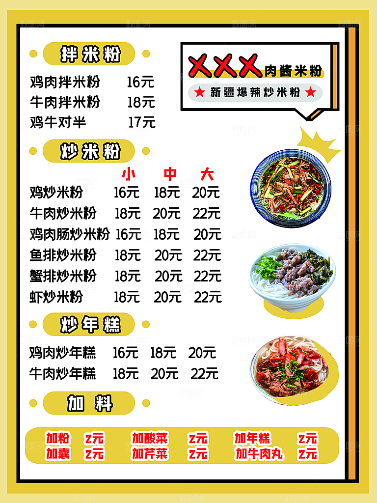 新疆爆辣炒米粉菜单
