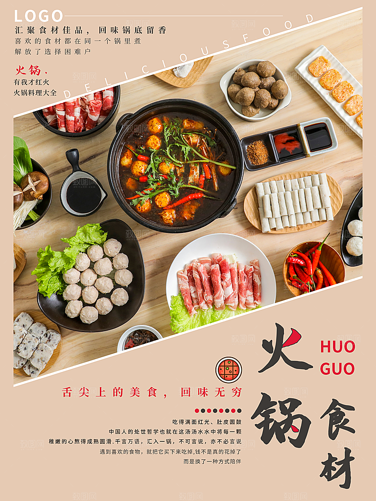 舌尖上美食火锅食材