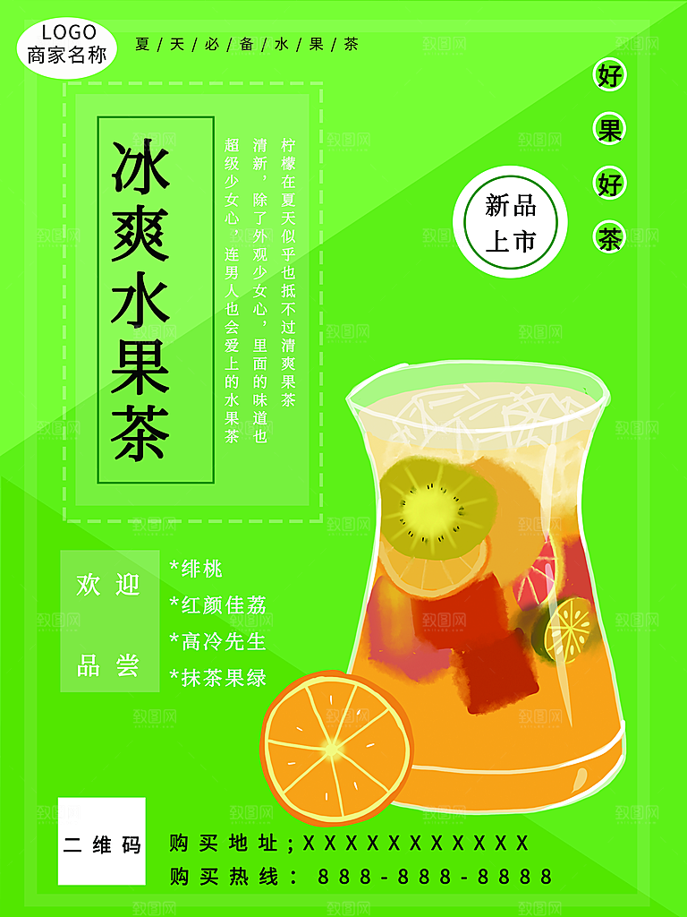 夏日饮品冰爽水果茶