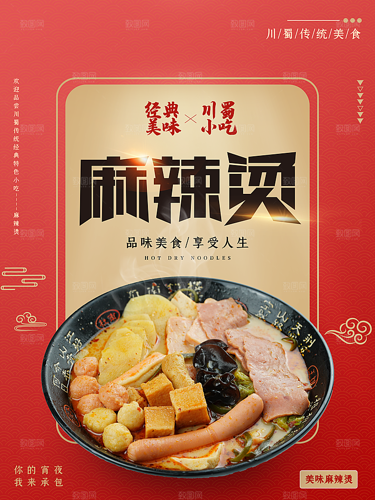 经典美味小吃麻辣烫