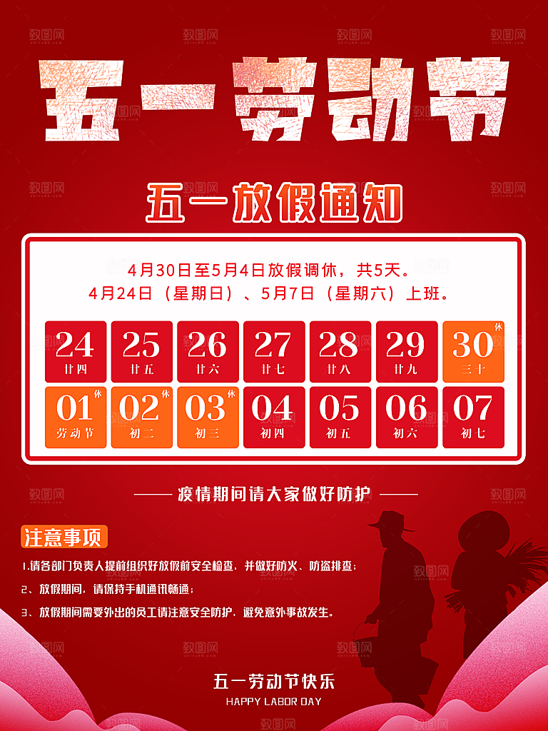 五一劳动节放假通知