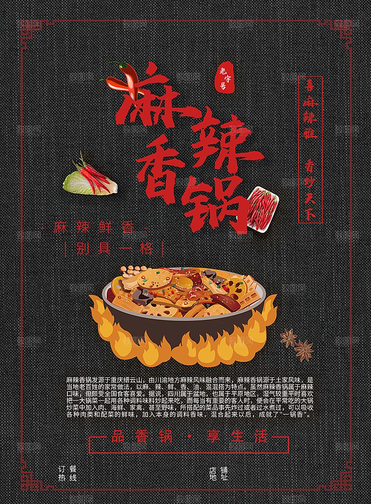 传统美食麻辣香锅