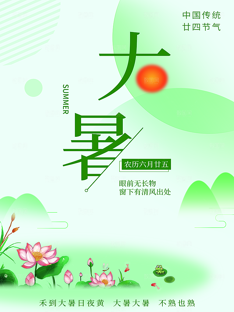 传统二十四节气大暑