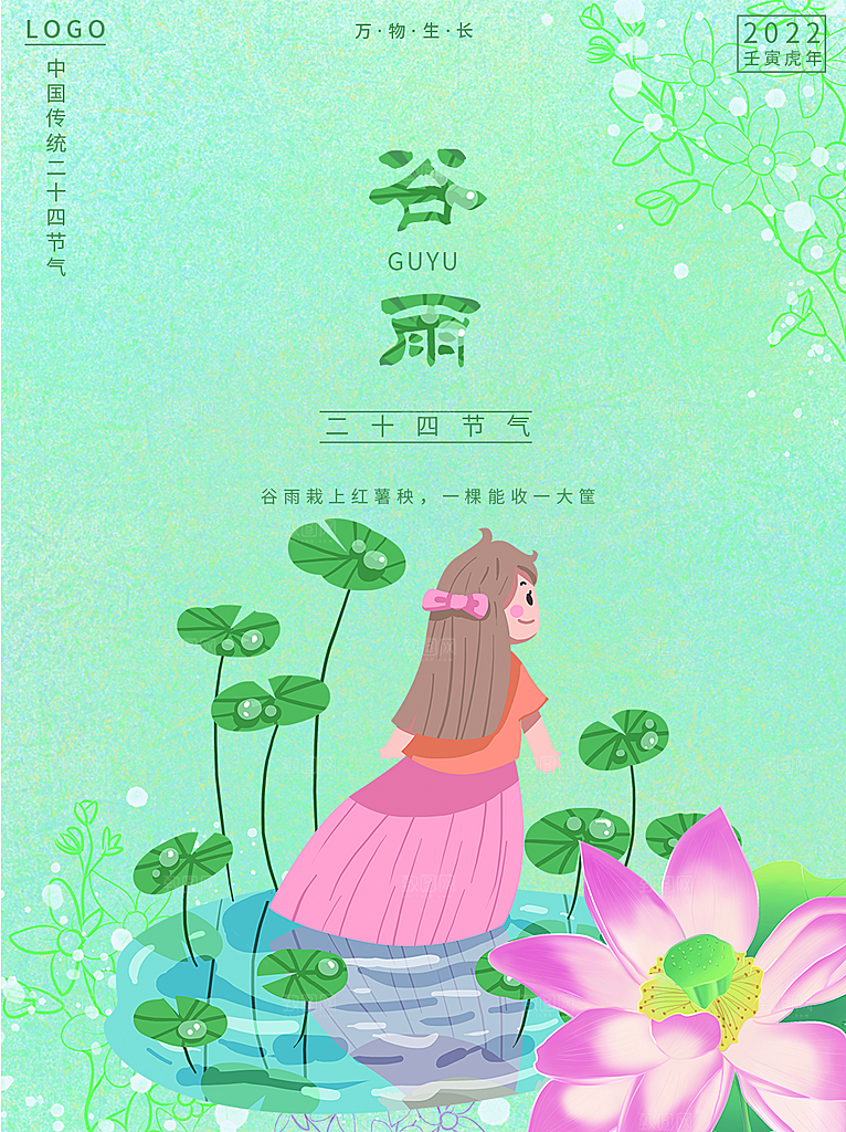 传统二十四节气谷雨