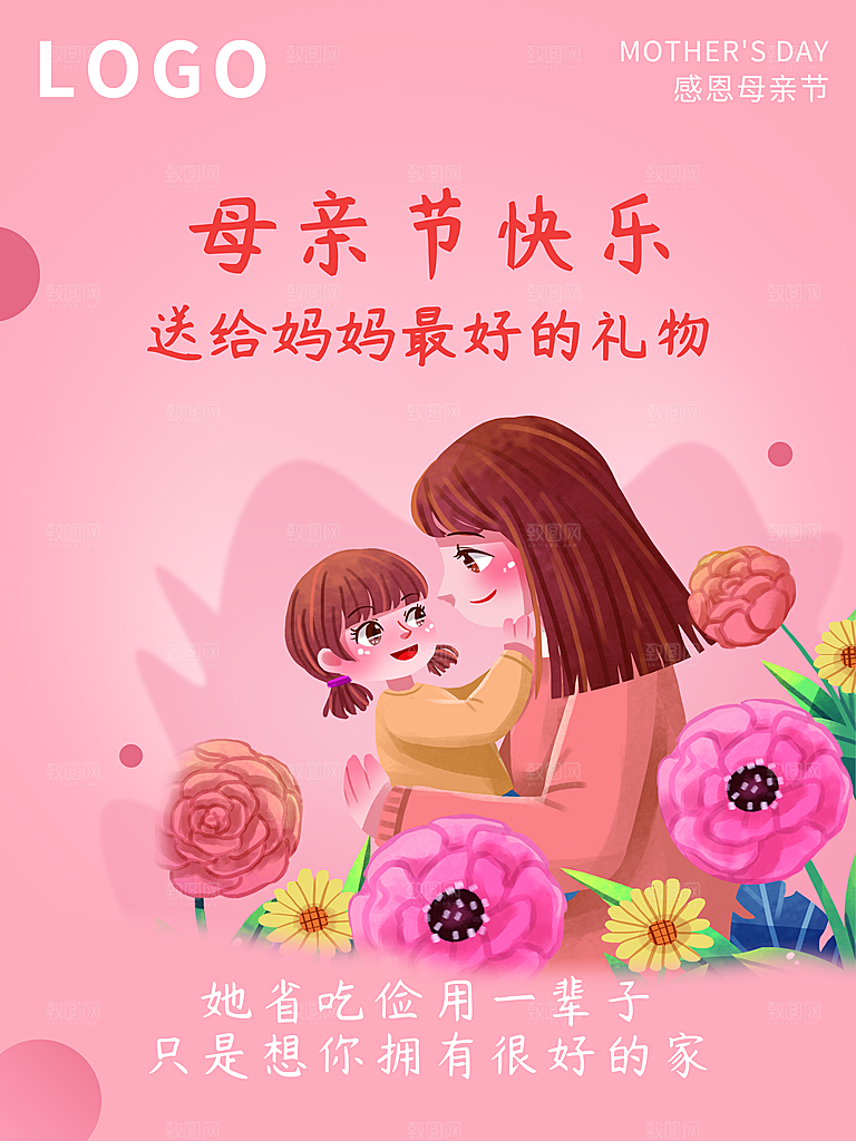 感恩母亲节快乐海报