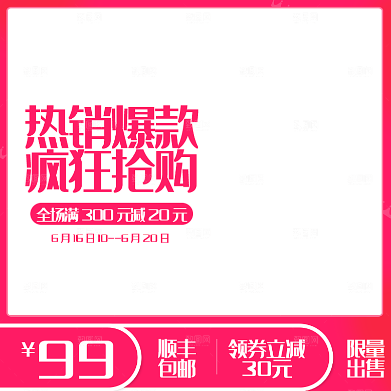 淘宝天猫促销电商主图直通车