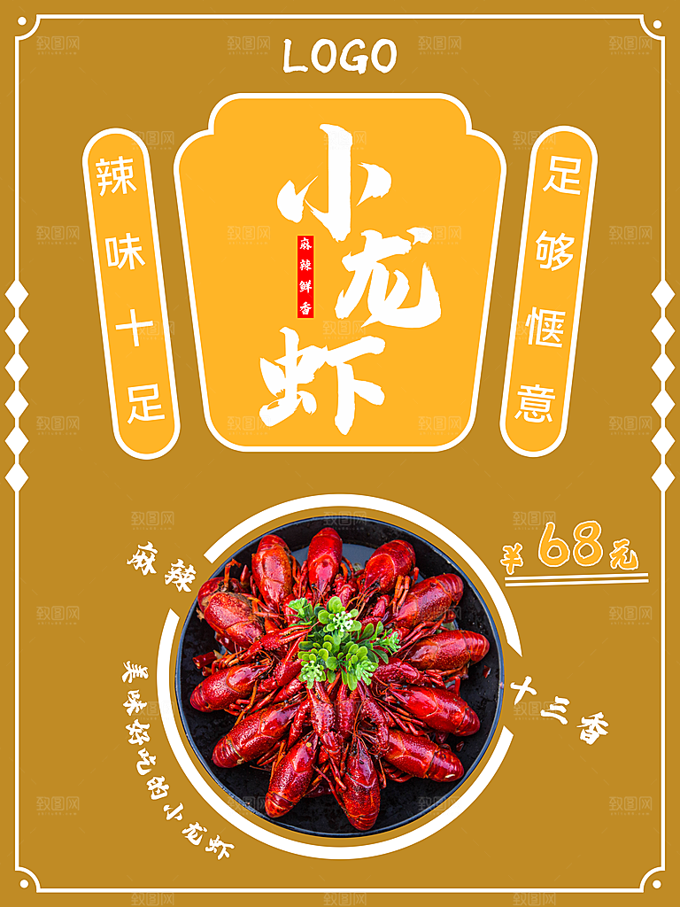 麻辣鲜香美味小龙虾
