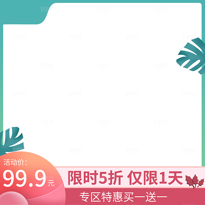 淘宝天猫促销电商主图直通车素材