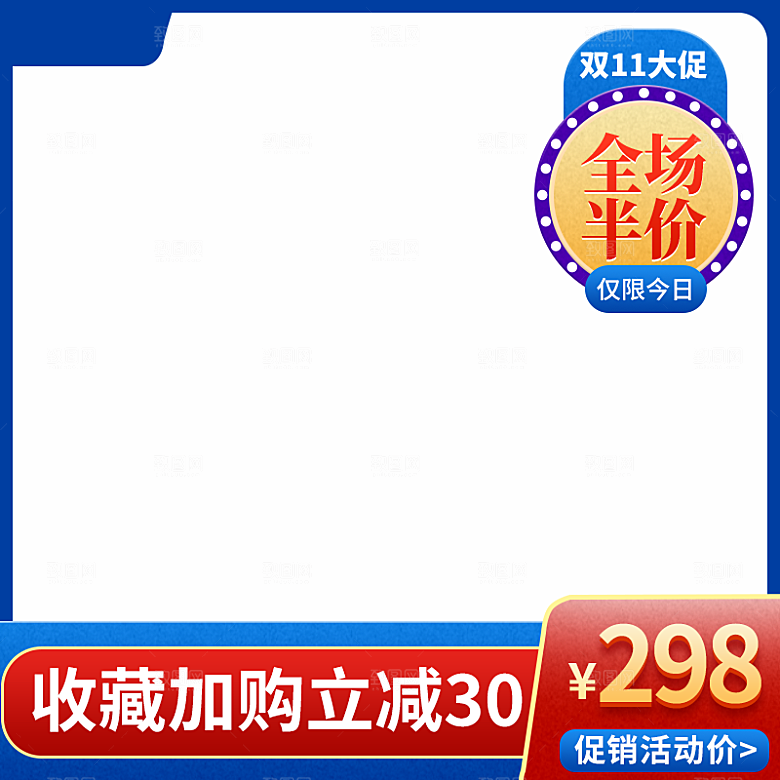 淘宝天猫促销电商主图直通车素材
