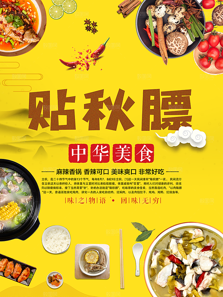 中华美食贴秋膘海报