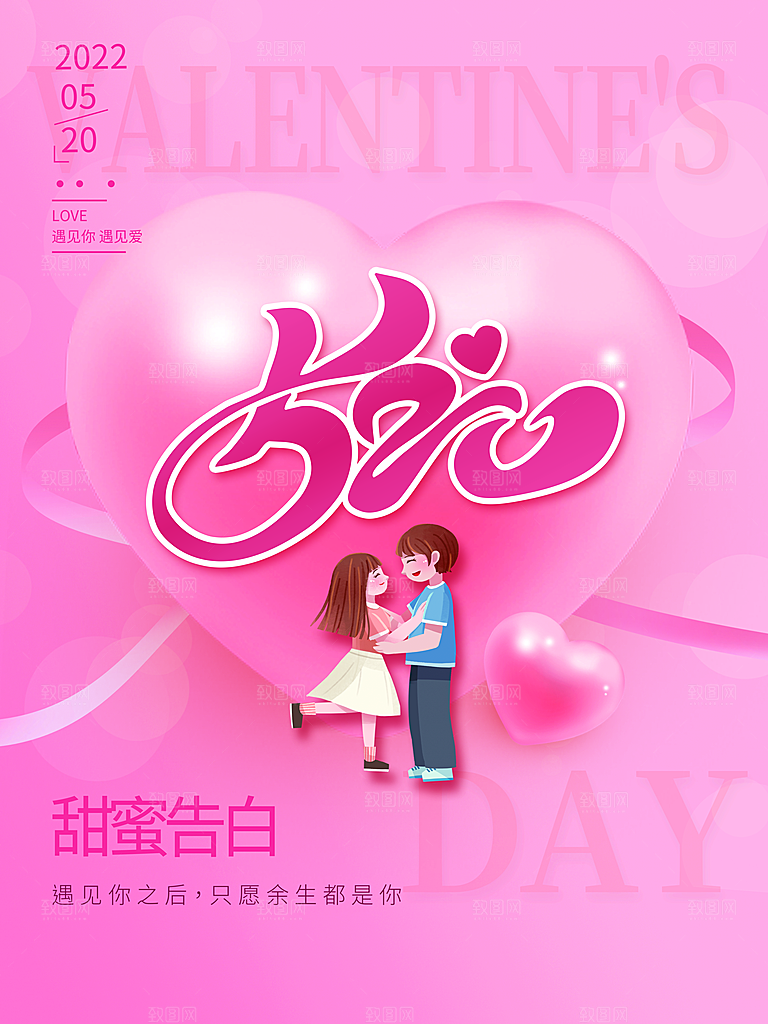 520情人节快乐海报