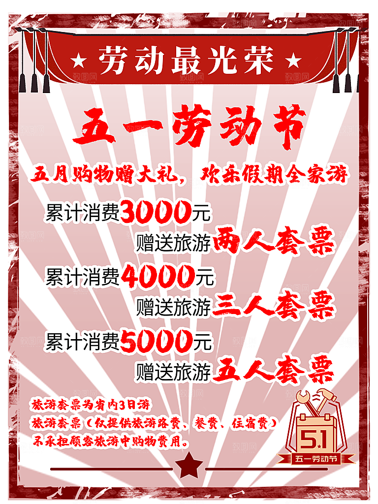 五一劳动节促销活动