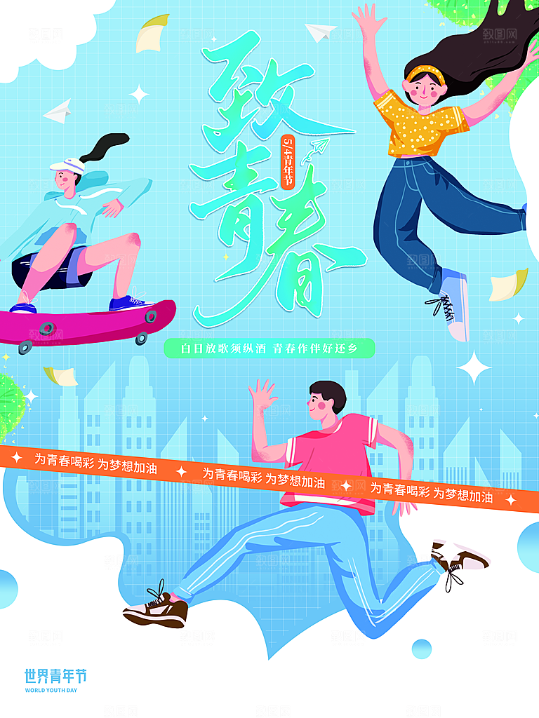 54青年节致敬青春