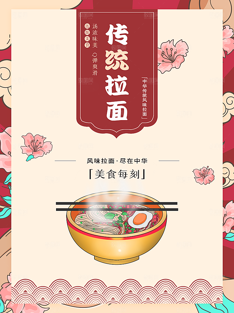 中国传统风味拉面