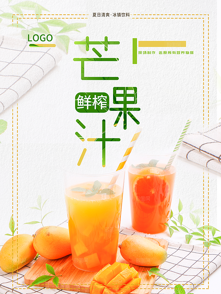 夏日饮品鲜榨芒果汁