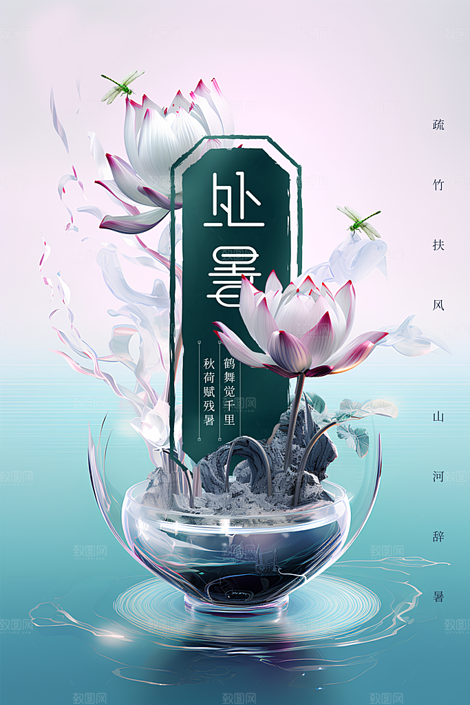 处暑节气传统活动海报