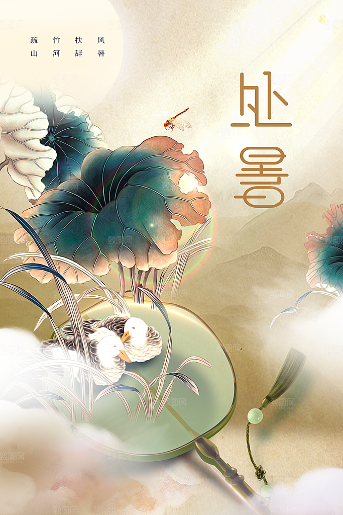 处暑节气传统活动海报