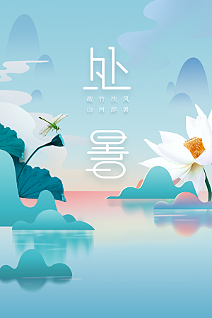 处暑节气传统活动海报