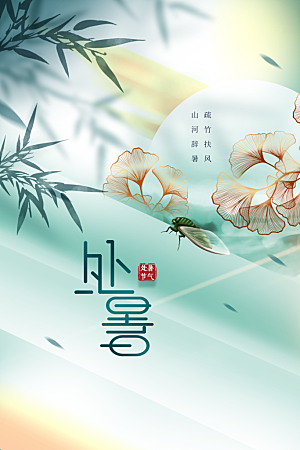处暑节气传统活动海报