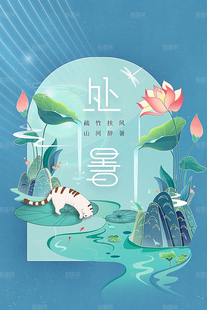 处暑节气传统活动海报