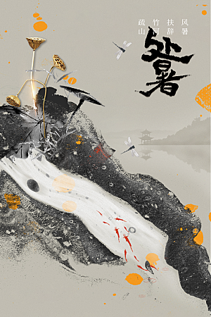 处暑节气传统活动海报