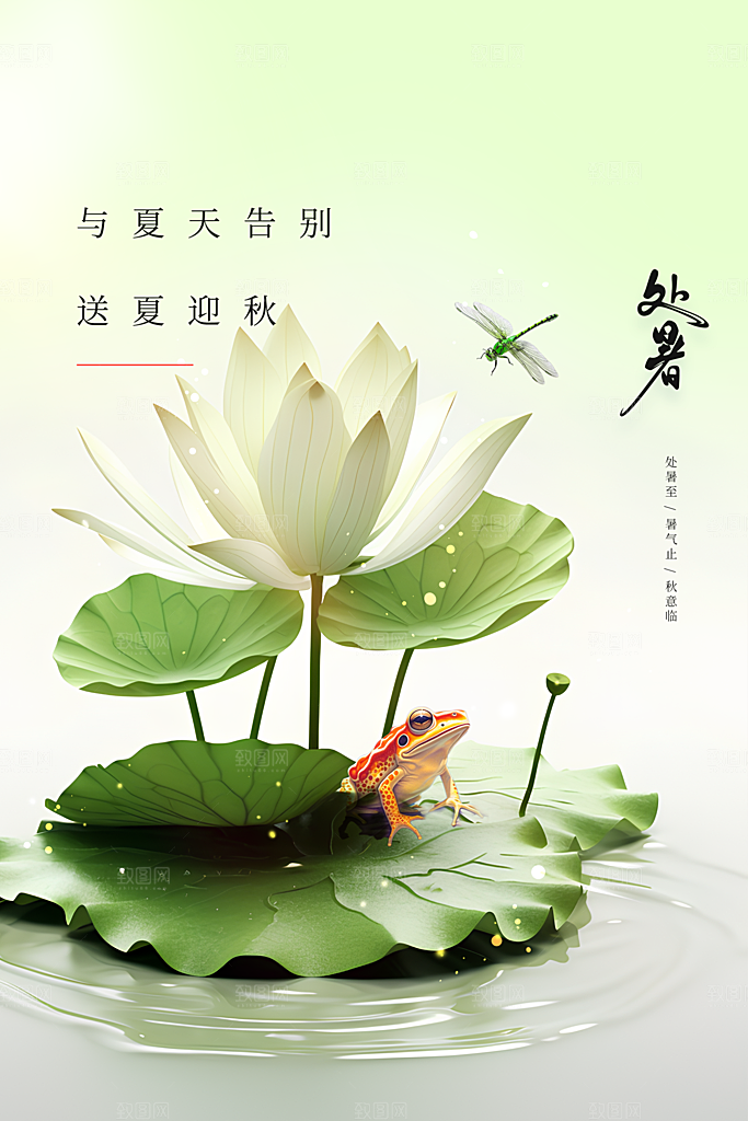 处暑节气传统活动海报