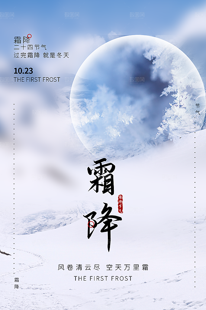 霜降节气简约大气海报