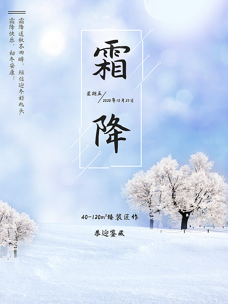 霜降节气简约大气海报