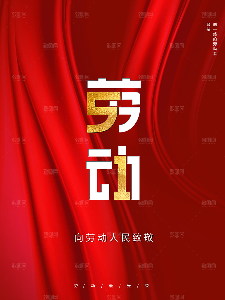 五一劳动节向劳动者致敬