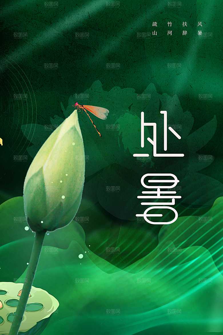 处暑节气传统海报