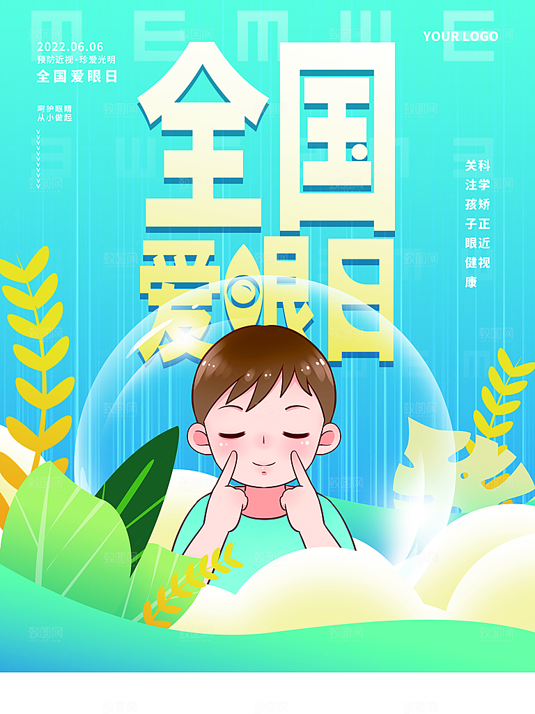 全国爱眼日宣传海报