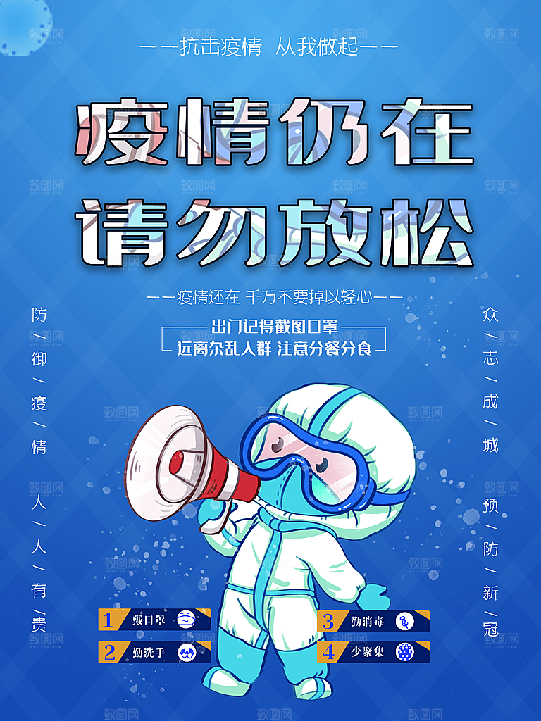 疫情仍在请勿放松