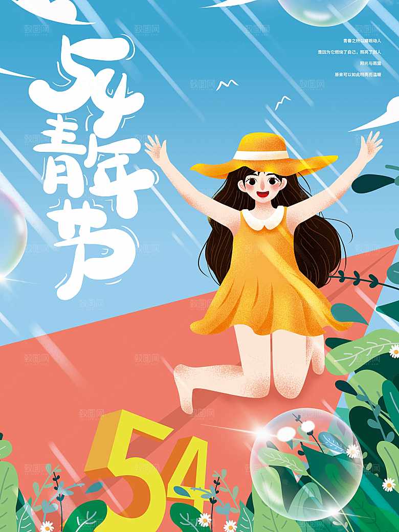 54青年节宣传海报