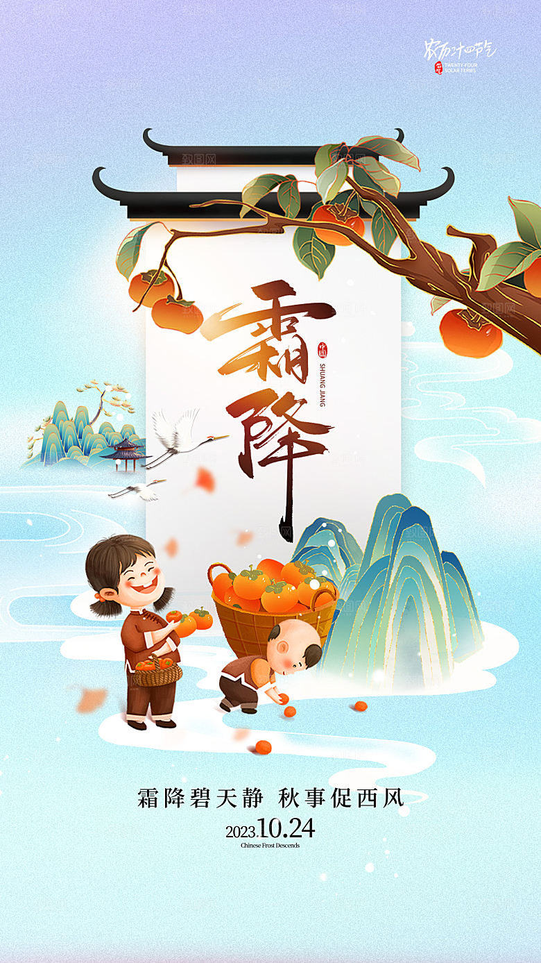 霜降节气简约大气海报