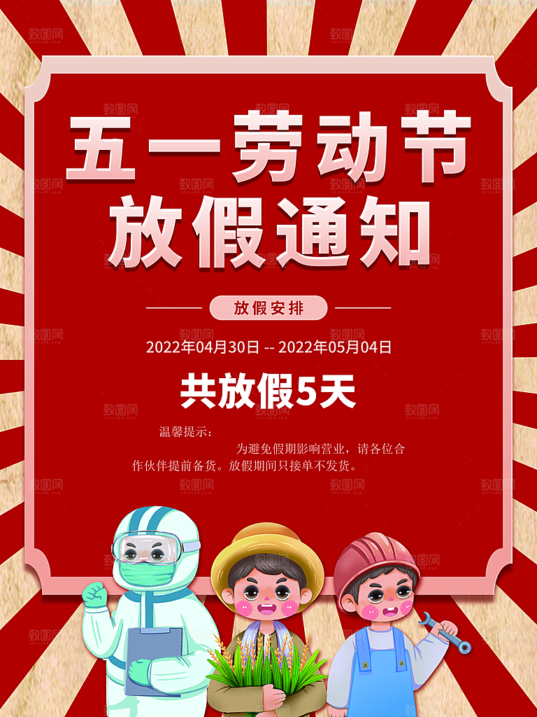五一劳动节放假通知