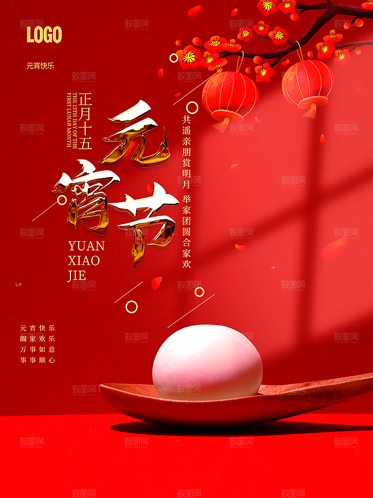 中国传统节日元宵节