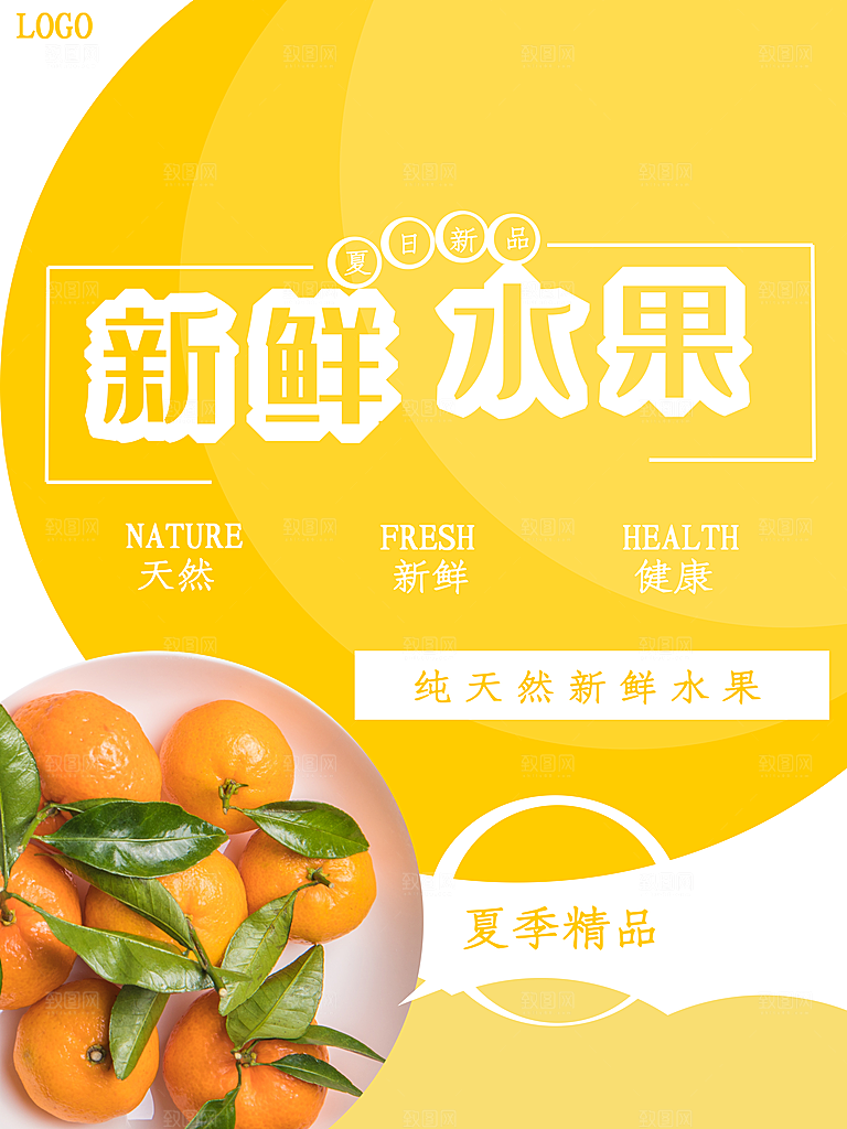 纯天然新鲜水果海报