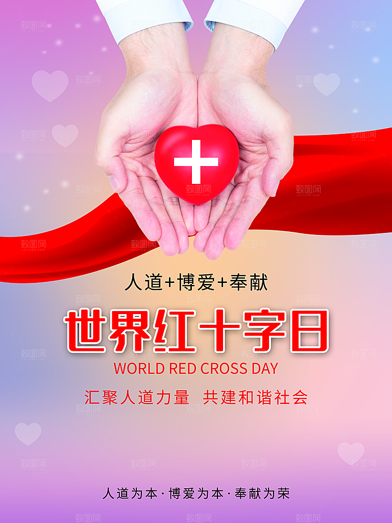 世界红十字日宣传海报
