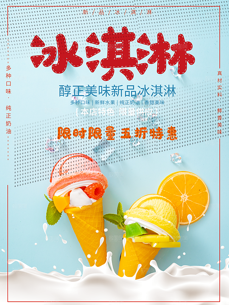 夏日饮品美味冰淇淋