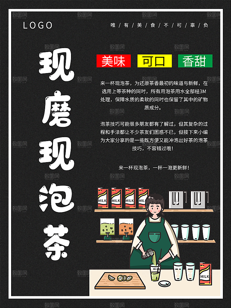 美味可口现磨现泡茶