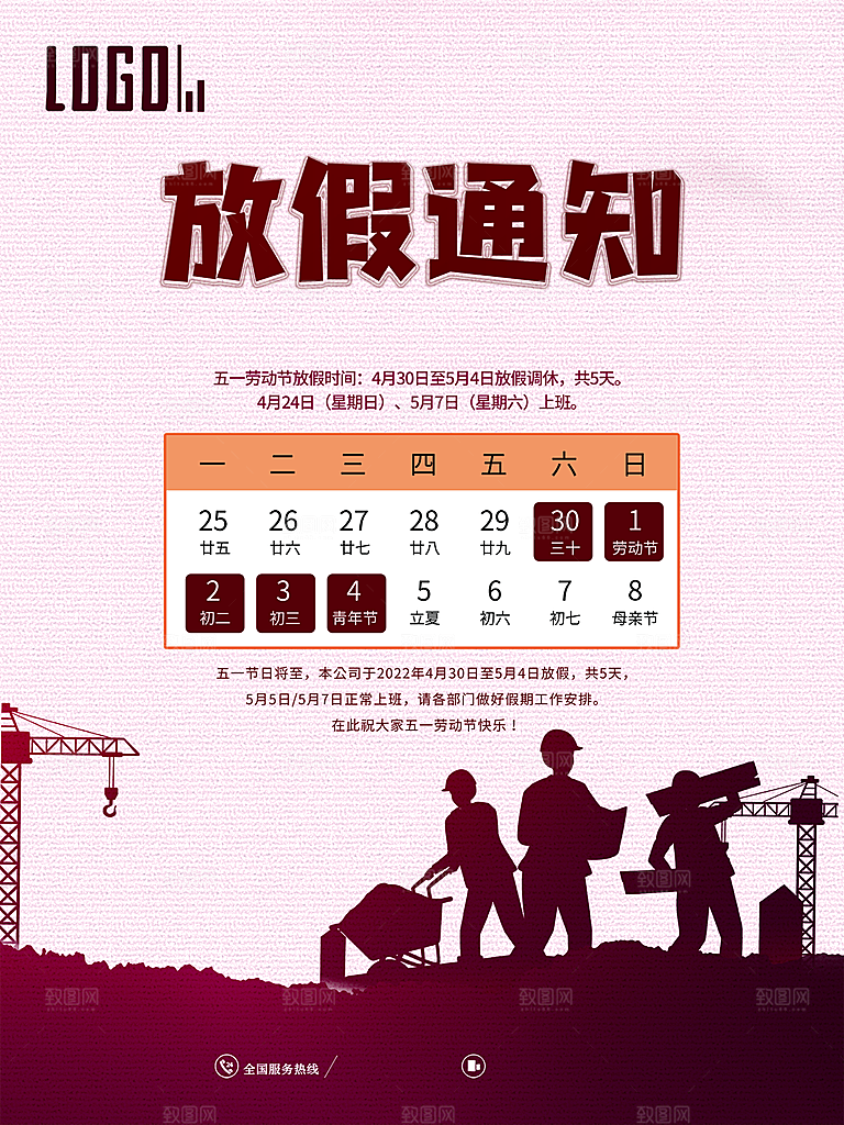 五一劳动节放假通知