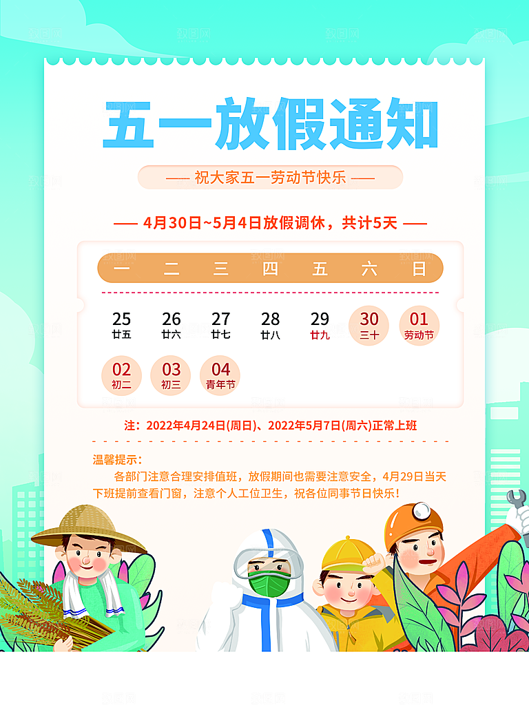 五一劳动节放假通知
