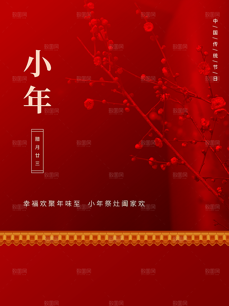 腊月二十三小年纳福