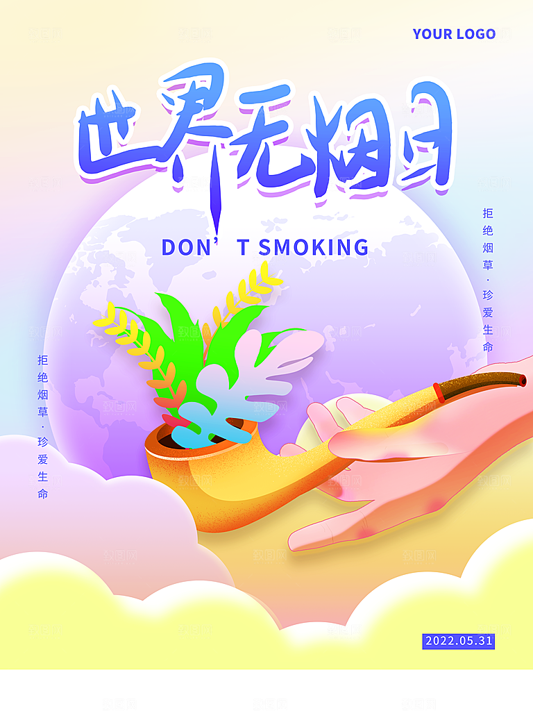 世界无烟日宣传海报