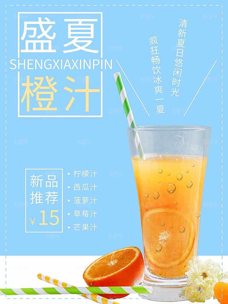 夏日饮品鲜榨橙汁