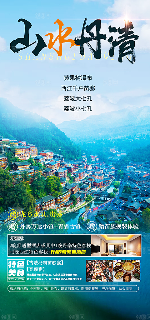 苗族梵净山山水景点贵州苗寨旅游海报